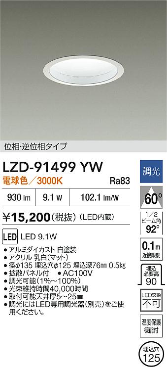 DAIKO 大光電機 LED ダウンライト LZD-91499YW | 商品紹介 | 照明器具