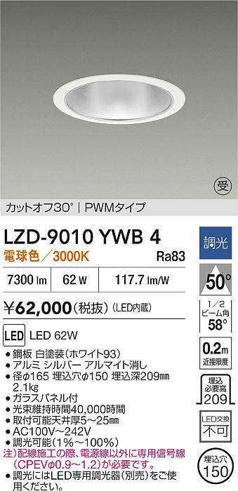 DAIKO 大光電機 LED ダウンライト LZD-9010YWB4 | 商品紹介 | 照明器具