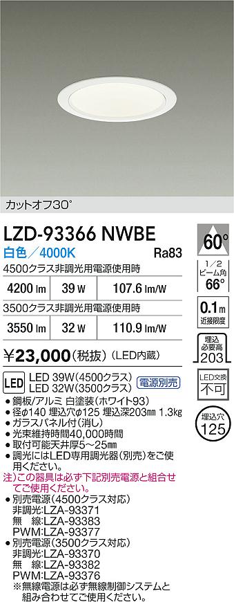 DAIKO 大光電機 LED ダウンライト LZD-93366NWBE | 商品紹介 | 照明