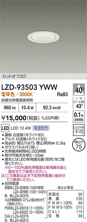 DAIKO 大光電機 LED ダウンライト LZD-93503YWW | 商品紹介 | 照明器具