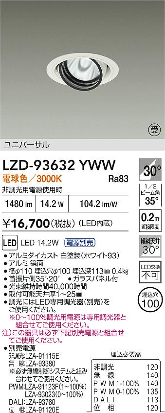 DAIKO 大光電機 LED ユニバーサルダウンライト LZD-93632YWW | 商品