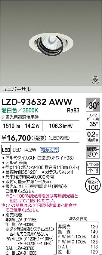 DAIKO 大光電機 LED ユニバーサルダウンライト LZD-93632AWW | 商品
