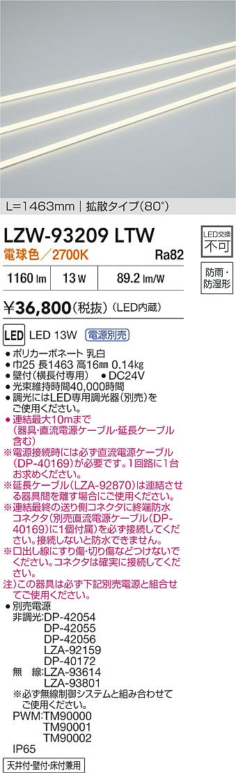 DAIKO 大光電機 LED アウトドアライン照明 LZW-93209LTW | 商品紹介