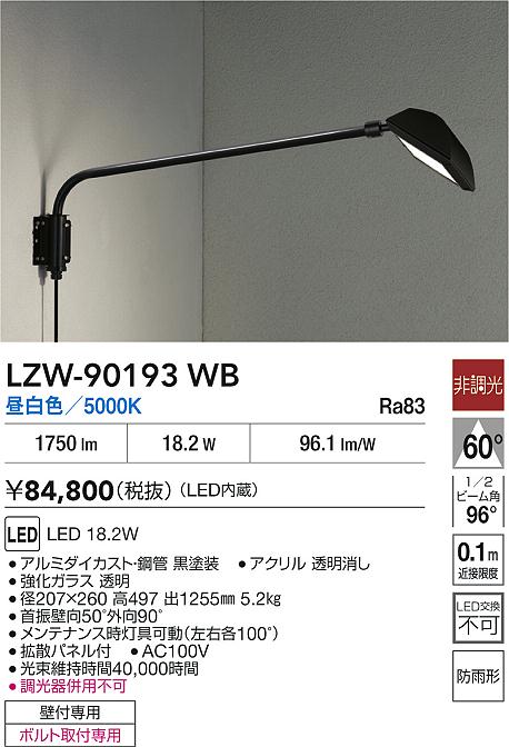 DAIKO 大光電機 LED アウトドアスポット LZW-90193WB | 商品紹介
