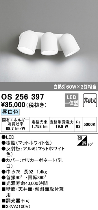 ODELIC オーデリック スポットライト OS256397 | 商品紹介 | 照明器具