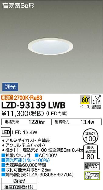 DAIKO 大光電機 ダウンライト(軒下兼用) LZD-93139LWB | 商品紹介