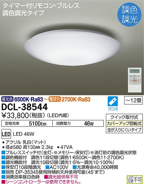 DAIKO 大光電機 調色シーリング DCL-38544 | 商品紹介 | 照明器具の