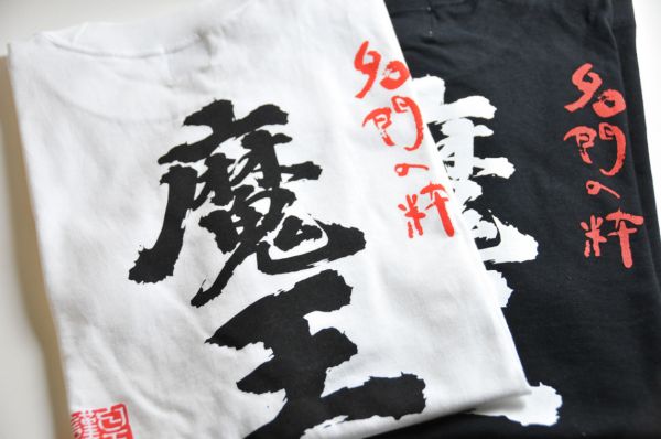 魔王 Tシャツ（黒・Mサイズ） – 酒商 松本屋