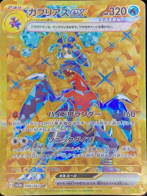 ガブリアスex (UR) {090/062} [SV3a/レイジングサーフ] [SV] - magi