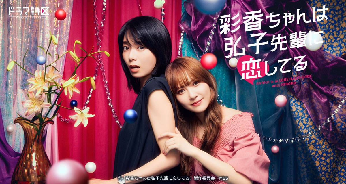 Blu-ray&DVD BOX | 彩香ちゃんは弘子先輩に恋してる | ドラマ特区