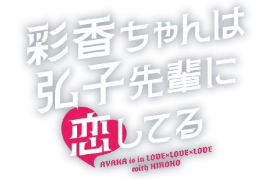 Blu-ray&DVD BOX | 彩香ちゃんは弘子先輩に恋してる | ドラマ特区