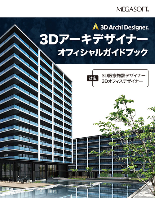 ガイドブック/解説書 ｜ 3Dデザイナーシリーズ ｜ メガソフト
