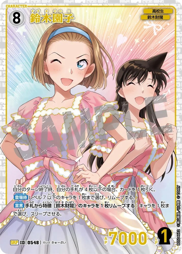 鈴木園子【SRP】《白》［548]【CT-P05】 548 販売ページ｜コナンカード