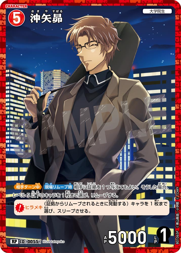 沖矢昴［CTP01]【RP】《赤》［0055]【CT-P01】 55 販売ページ｜コナン