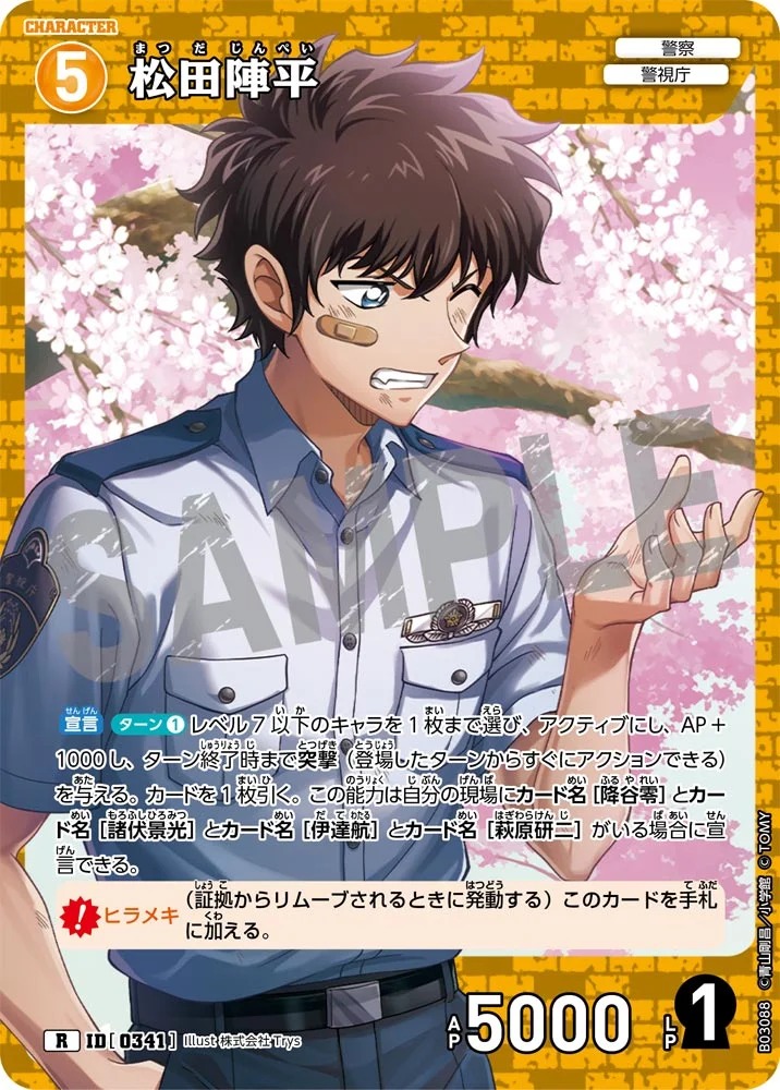 松田陣平［CTP03]【R】《黄》［0341] 341 販売ページ｜コナンカード