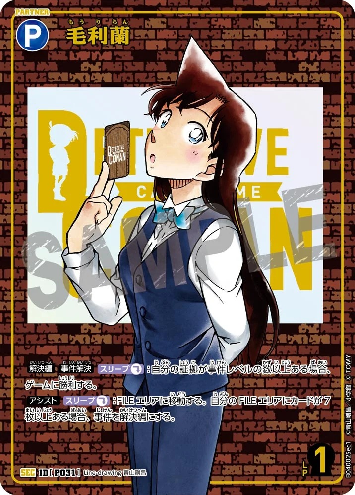 毛利蘭【SEC】《青》［SEC版P031]【CT-P04】 SEC版P031 販売ページ