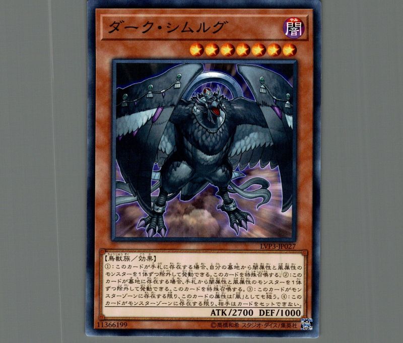 ダークシムルグ/ノーマル【モンスター】《LVP3-JP027》 ダークシムルグ