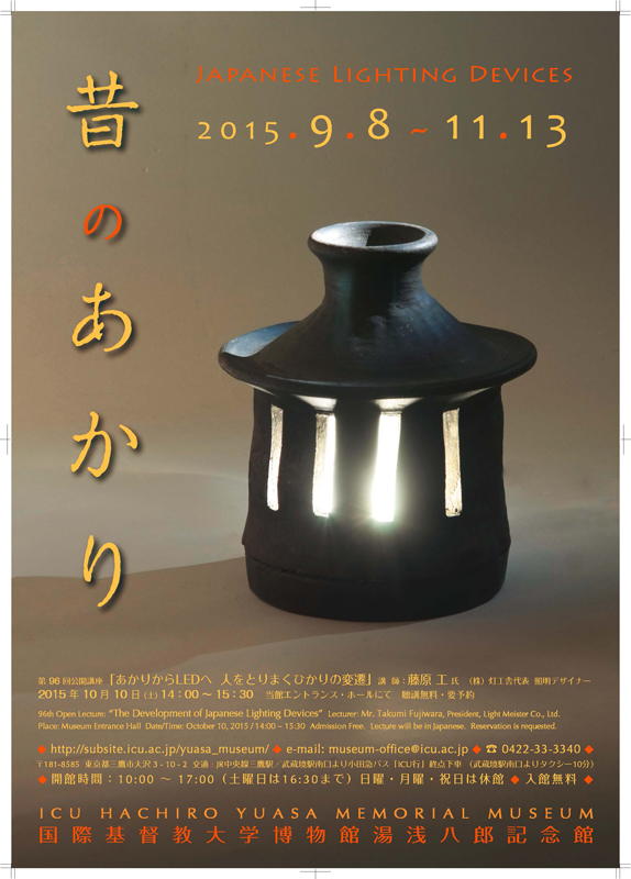 昔のあかり Japanese Lighting Devices | 展覧会 | アイエム