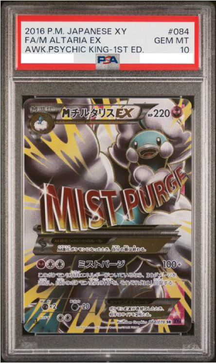 PSA10☆MチルタリスEX SR XY10 めざめる超王 084/078