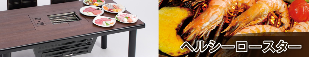 ヘルシーロースターについて | 煙が出ない焼き方を実現した真の