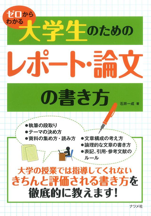 ゼロからわかる大学生のためのレポ－ト・論文の書き方 | ナツメ社