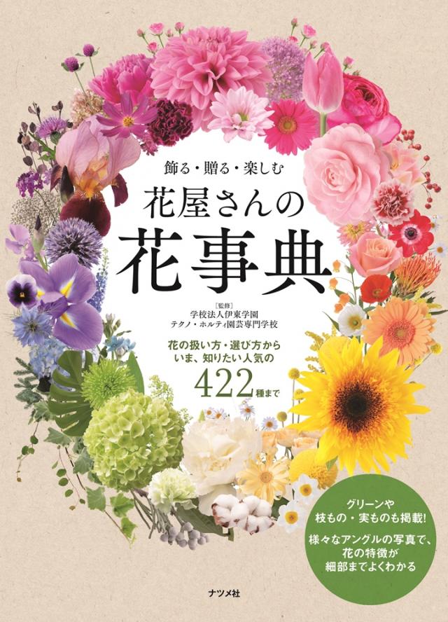飾る・贈る・楽しむ 花屋さんの花事典 | ナツメ社