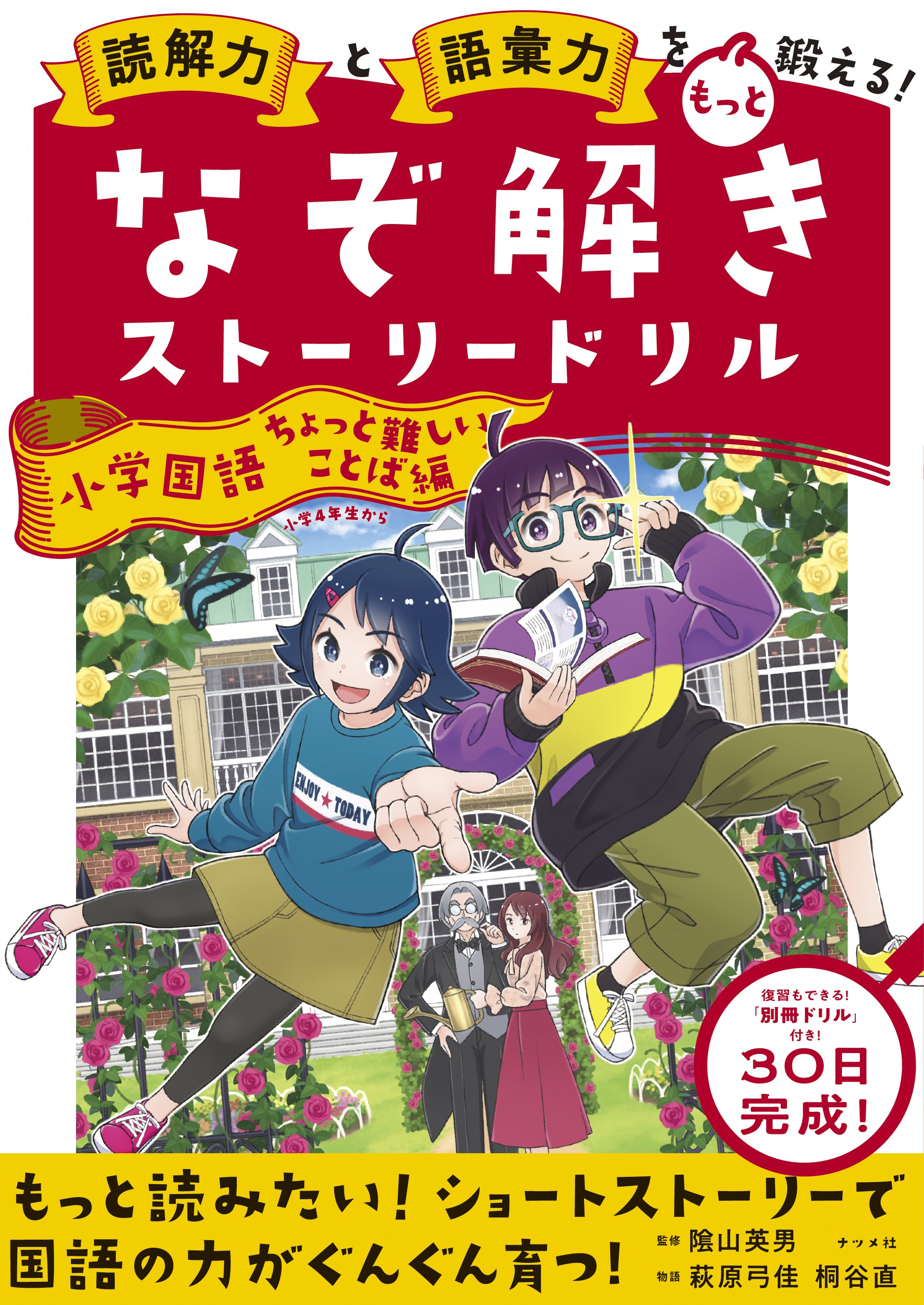読解力と語彙力をもっと鍛える！なぞ解きストーリードリル 小学国語