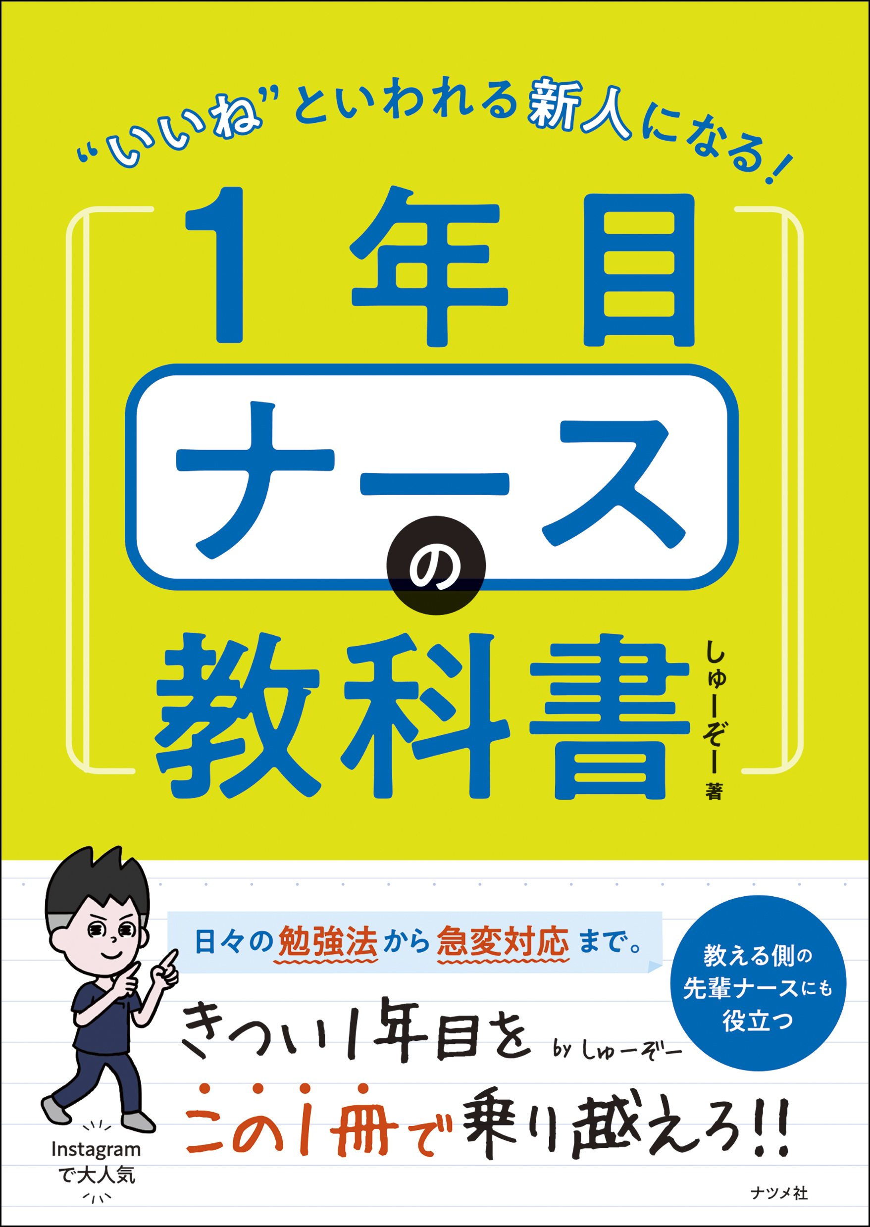 いいね”といわれる新人になる！1年目ナースの教科書 | ナツメ社