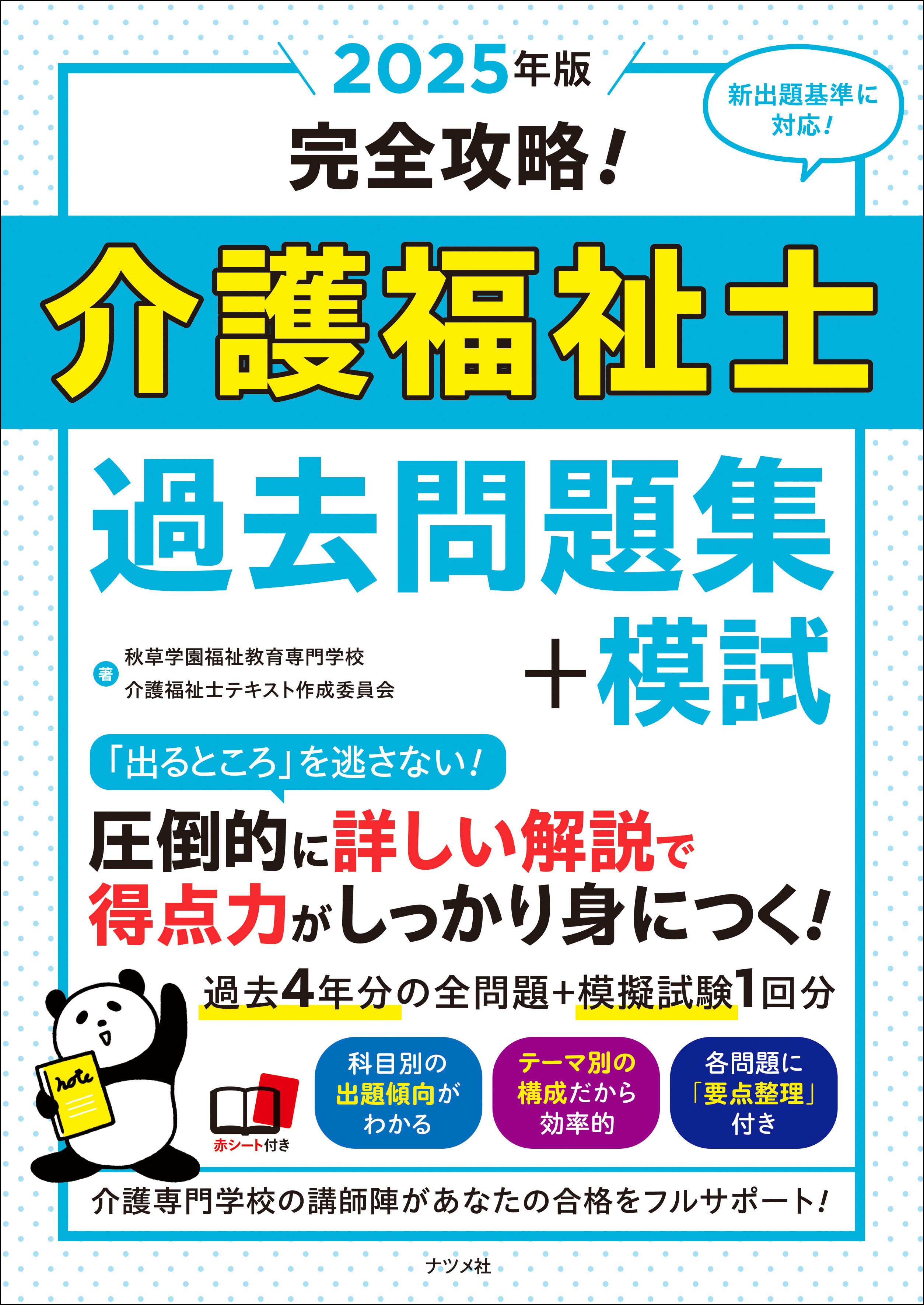 2025年版 完全攻略！介護福祉士過去問題集＋模試 | ナツメ社