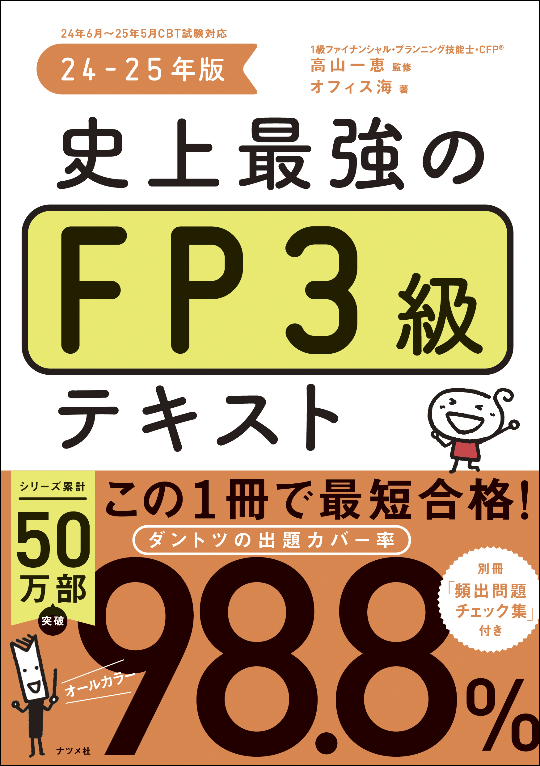 史上最強のFP3級テキスト 24-25年版 | ナツメ社