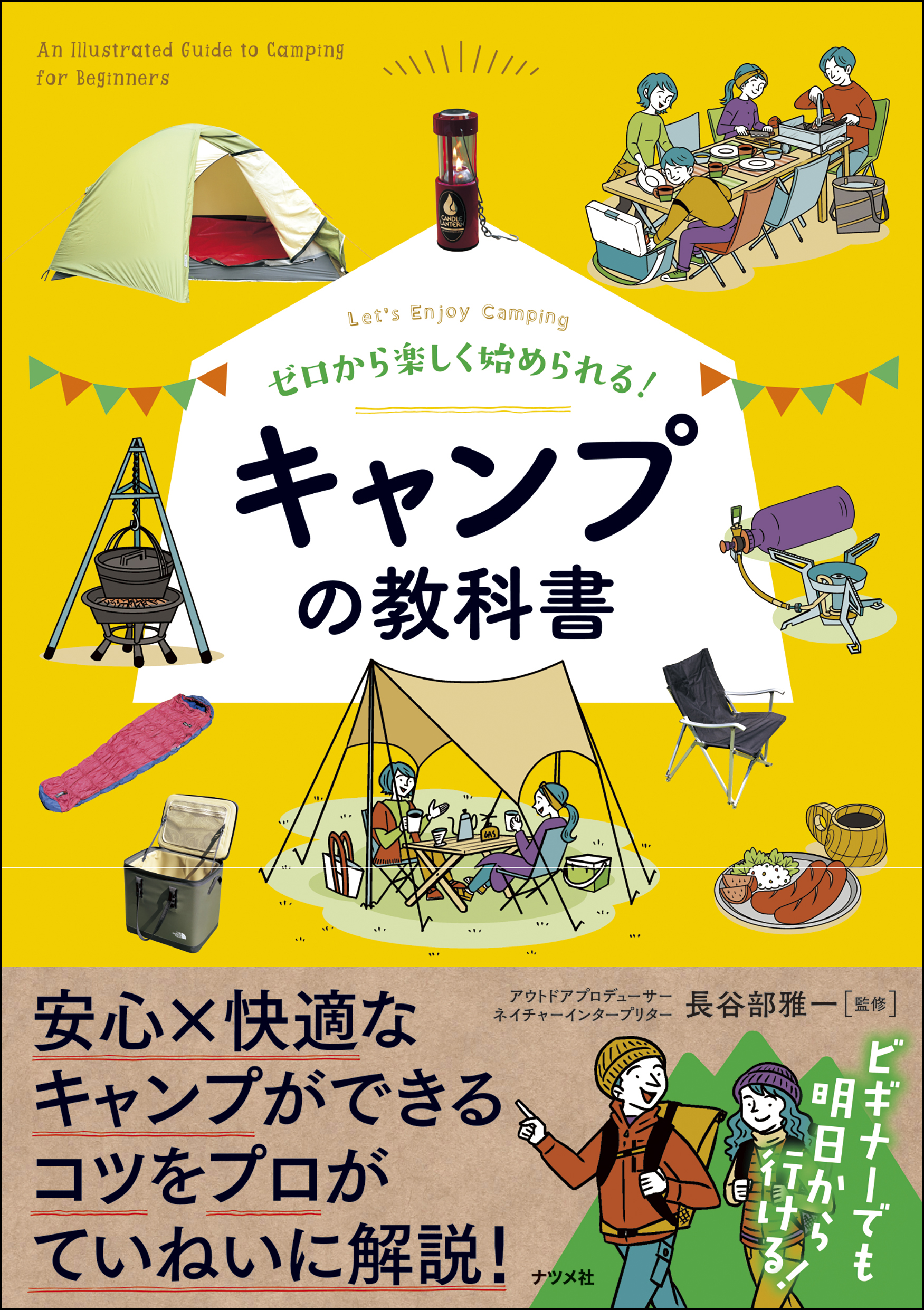 ゼロから楽しく始められる！ キャンプの教科書 | ナツメ社