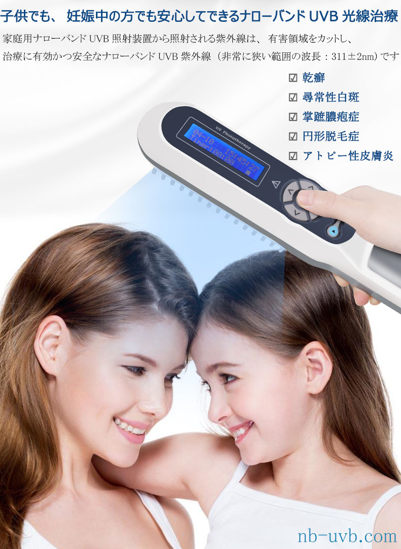 家庭用ナローバンドUVB(311)/エキシマ(308)紫外線治療器[個人輸入