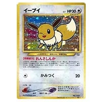 イーブイ [とりかえっこDP引換カード] 063/DP-P 買取 | ポケモンカード