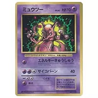 ミュウツー LV.60(コロコロコミックおまけ) [旧裏面] No.150 買取