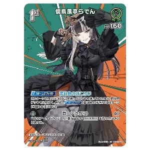 儒烏風亭らでん UR [キュリアスユニバース] hBP04-025 買取 | ホロ