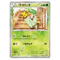 チコリータ C [ポケキュンコレクション] CP3 001/032 買取 | ポケモン