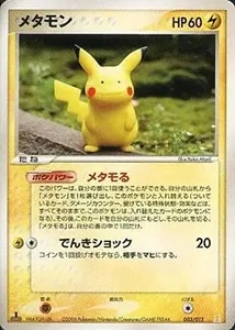 メタモン ☆ [ホロンの研究塔] 061/086 買取 | ポケモンカード買取なら