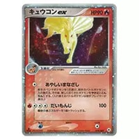 キュウコンex ☆ [とかれた封印] 018/083 買取 | ポケモンカード買取