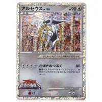 アルセウス [MRP09 映画公開記念 ランダムパック2009] 021/022 買取