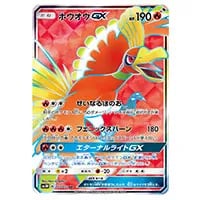 ホウオウGX SR [闘う虹を見たか] SM3H 053/051 買取 | ポケモンカード
