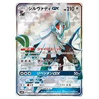 シルヴァディGX SR [ドリームリーグ] SM11b 065/049 買取 | ポケモン