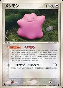 メタモン(雷) [ポケモンカードPCG] 003/015 買取 | ポケモンカード買取