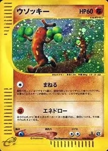ウソッキー ☆ [海からの風] 058/087 買取 | ポケモンカード買取なら