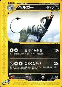 ヘルガー ☆ [神秘なる山] 069/088 買取 | ポケモンカード買取ならもえ
