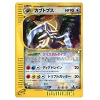 カブトプス(アンリミテッド・クリスタルタイプ) ☆ [裂けた大地] 090