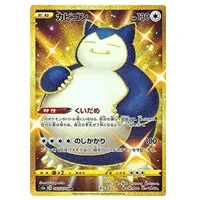 カビゴン UR [双璧のファイター] S5a 093/070 買取 | ポケモンカード