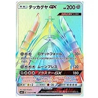テッカグヤGX HR [GXバトルブースト] SM4+ 123/114 買取 | ポケモン