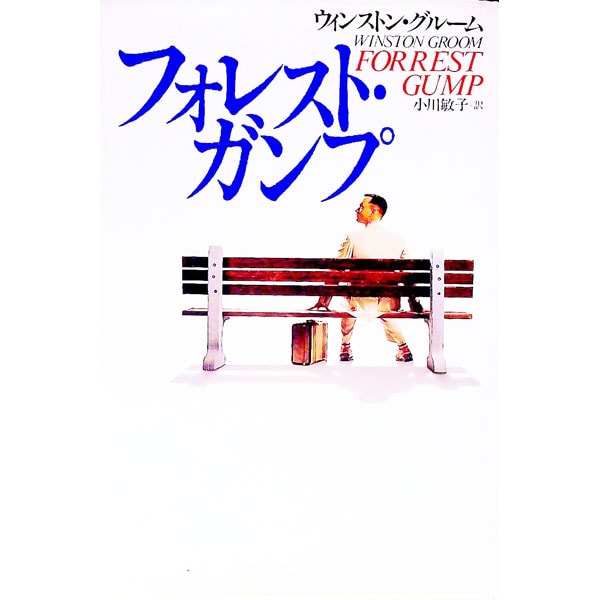 フォレスト・ガンプ 一期一会: 中古 | DVDの通販ならネットオフ