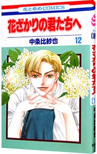 特典DVD・フォトブック付】花ざかりの君たちへ～イケメン♂パラダイス