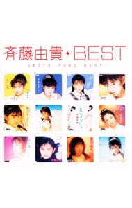 斉藤由貴ベスト《MYこれ！クション》: 中古 | 斉藤由貴 | CDの通販なら